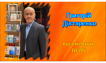 Душею виткані слова (Григорій Діхтяренко)